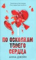 По осколкам твоего сердца