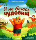Сказкотерапия. Я не боюсь чудовищ