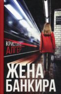 Жена банкира: роман
