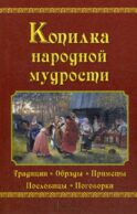 Копилка народной мудрости
