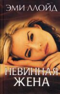 Невинная жена: роман