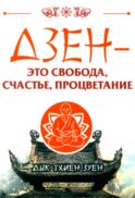 Дзен - это свобода, счастье, процветание