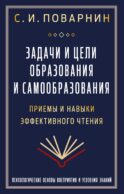Задачи и цели образования и самообразования. Приемы и навыки эффективного чтения