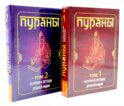 ПУРАНЫ. Истории и легенды Древней Индии. Энциклопедический справочник. Т. 1-2