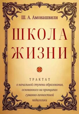 Школа жизни. Трактат о начальной ступени образования, основанного на принципах гуманно-личностной педагогики