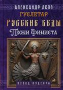 Русские веды. Песни Финиста