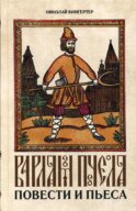 Варлам Пчела: повести и пьеса