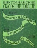 Викторианские сказочные повести: Занкиванк и Блетерович. Ветер в ивах. Королева пиратского острова