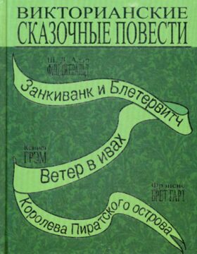 Викторианские сказочные повести: Занкиванк и Блетерович. Ветер в ивах. Королева пиратского острова