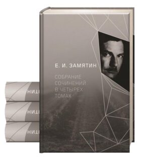 Замятин Е.И. С/с. В 4 т