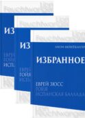 Избранное. В 3 т. В 3 кн.: романы
