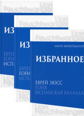 Избранное. В 3 т. В 3 кн.: романы