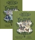 Избранные произведения для детей. В 2 т