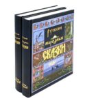 Русские народные сказки. В 2 т