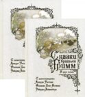 Сказки братьев Гримм. В 2 т