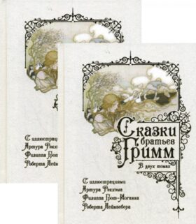 Сказки братьев Гримм. В 2 т