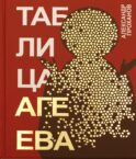 Таблица Агеева: роман