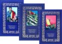Избранное: В 3 Т.: романы