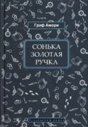 Сонька Золотая Ручка
