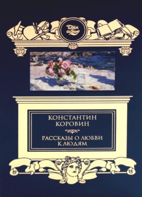 Рассказы о любви к людям