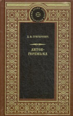 Антон-Горемыка. Деревня. Рыбаки.