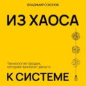 Из хаоса к системе: Технология продаж, которая приносит деньги