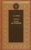 Наши за границей: рассказы