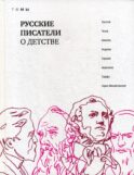 Русские писатели о детстве: сборник