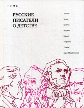 Русские писатели о детстве: сборник