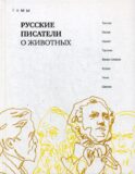 Русские писатели о животных: сборник