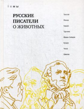 Русские писатели о животных: сборник