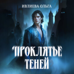 Проклятье теней