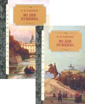 Во дни Пушкина: исторический роман. В 2 Т