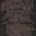 Атиров меч. Книга первая. Сказ о Дайири