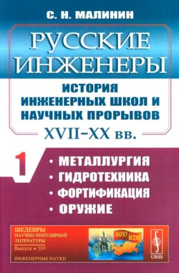 Русские инженеры. История инженерных школ и научных прорывов: XVII–XX вв. Кн.1. Металлургия. Гидротехника. Фортификация. Оружие