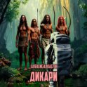 ДИКАРИ