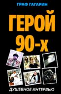Герой 90-х. Душевное интервью