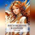 Восхождение к солнцу