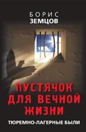 Пустячок для вечной жизни. Тюремно-лагерные были