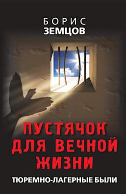 Пустячок для вечной жизни. Тюремно-лагерные были