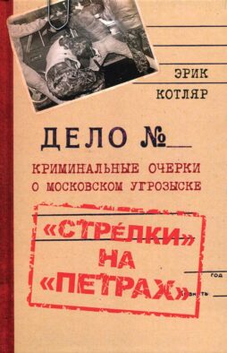 Стрелки" на "Петрах". Криминальные очерки о московском угрозыске