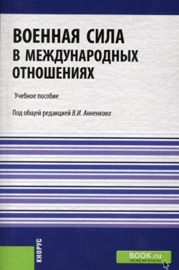 Военная сила в международных отношениях: Учебное пособие