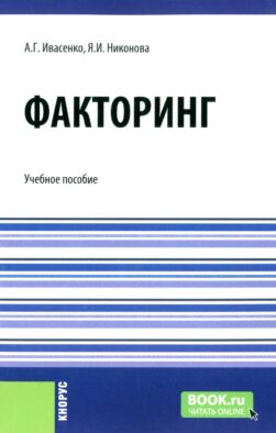 Факторинг: Учебное пособие