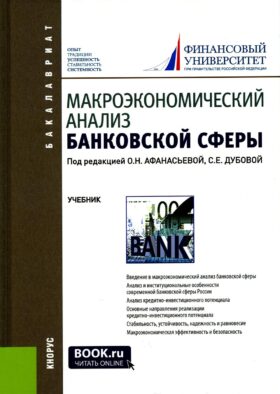 Макроэкономический анализ банковской сферы: Учебник. 2-е изд., перераб. и доп