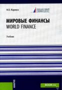 Мировые финансы = World finance: Учебник