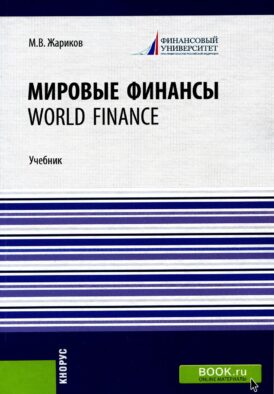 Мировые финансы = World finance: Учебник