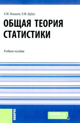 Общая теория статистики: Учебное пособие