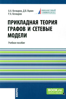 Прикладная теория графов и сетевые модели: Учебное пособие