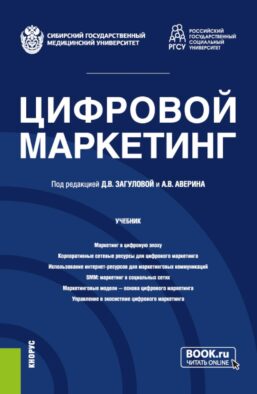 Цифровой маркетинг: Учебник