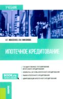 Ипотечное кредитование: учебник